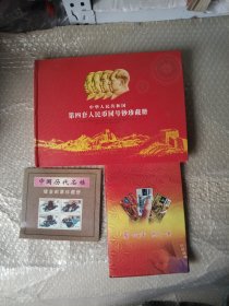 中国小钱币(2005鸡年贺礼卡，中国历代名楼镀金邮票珍藏册4枚，中华人民共和国第四套人民币同号钞珍藏册.民族大团结1张样版.第四套人民币彩银微缩浮雕珍藏9枚，5分硬币枚，2分硬币枚，1分硬币1枚，精装，纸币没有，
