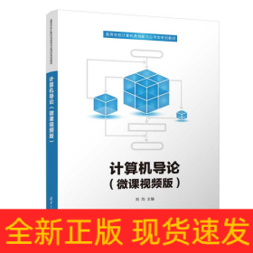 計算機導論（微課視頻版）