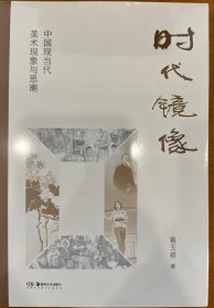 时代镜像 中国现当代美术现象与思潮【未开封】