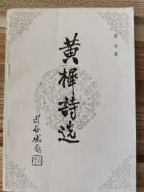 黄樨诗选