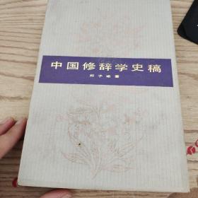 中国修辞学史稿  品如图