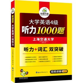 华研外语·新编大学英语4级听力1000题