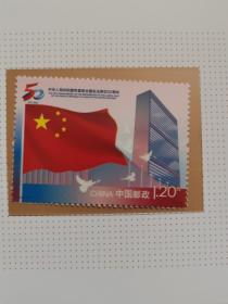 2021-26《中国恢复联合国合法席位》邮票 套票