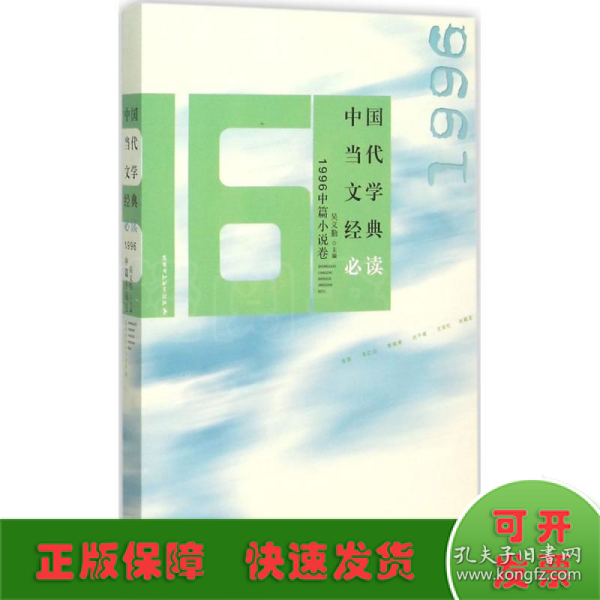 中国当代文学经典必读：1996中篇小说卷