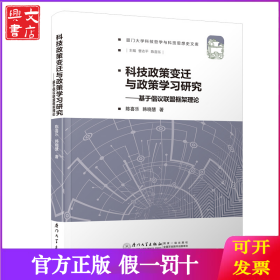 科技政策变迁与政策学习研究-基于倡议联盟框架理论