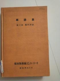 日文原版 / 用语集 第2部 专门用语