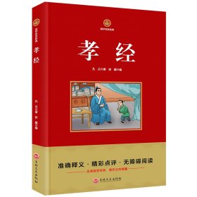 【正版新书】国学传世经典--孝经