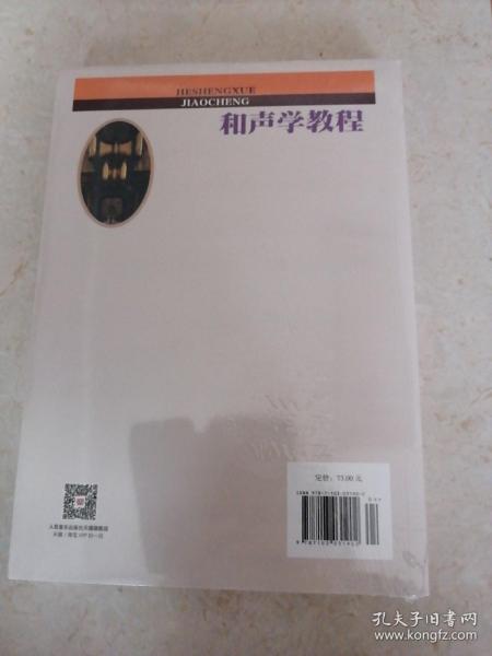 和声学教程上下册 （增订重译版）