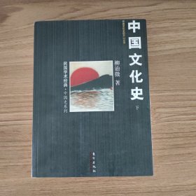民国学术经典·中国史系列丛书 中国文化史 下