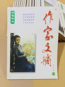 作家文摘合订本 17
