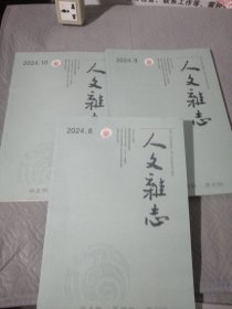 人文杂志 2024年8.9.10期 总第340.341.342期`