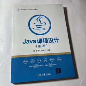 Java课程设计（第3版）