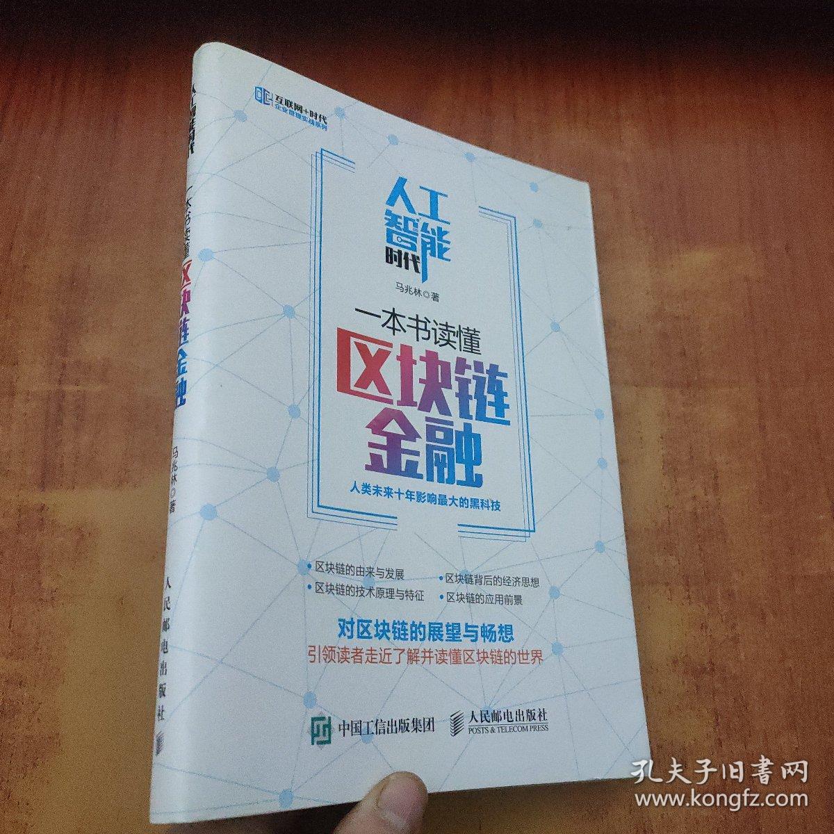 人工智能时代，一本书读懂区块链金融