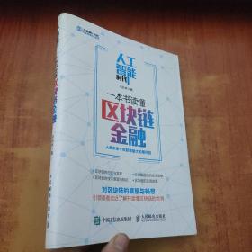 人工智能时代，一本书读懂区块链金融