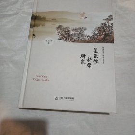 中国书籍文库：复杂性科学研究~内页有划线
