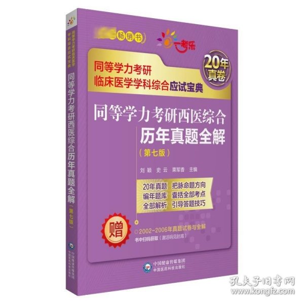 同等学力考研西医综合历年真题全解（第七版）（同等学力考研临床医学学科综合应试宝典）