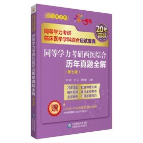 同等学力考研西医综合历年真题全解（第七版）（同等学力考研临床医学学科综合应试宝典）