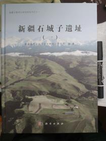 新疆石城子遗址（一）