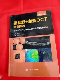 微视野+血流OCT病例图谱：基于NIDEKOVERLAY功能性多模影像平台