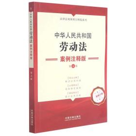 中华人民共和国劳动法案例注释版(第5版新修订版)/法律法规案例注释版系列 9787521620887