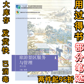 旅游景区服务与管理（第五5版）王瑜9787565444005东北财经大学出版社有限责任公司2021-12-01