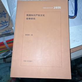 我国知识产权文化培育研究