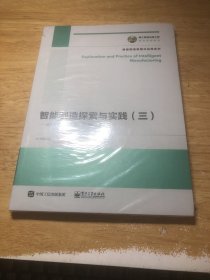 智能制造探索与实践（三）――试点示范项目汇编（原材料行业卷）