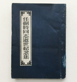 任弼时同志逝世纪念集（馆藏书）