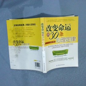 改变命运的30条心理定律