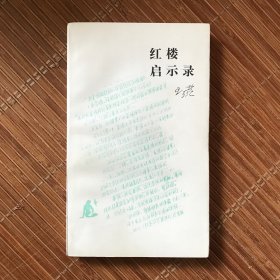 红楼启示录