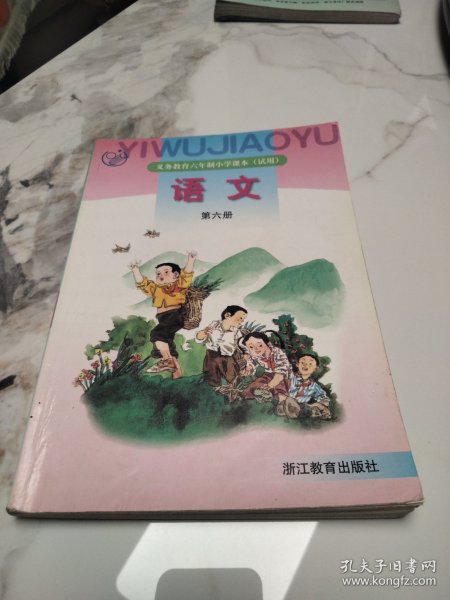 义务教育六年制小学课本（试用）：语文 第六册(无笔划)