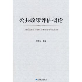 公共政策评估概论