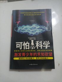 可怕的科学