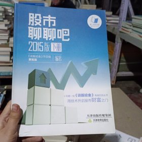 股市聊聊吧 : 2015版 : 下册