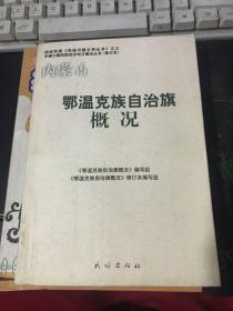 内蒙古鄂温克族自治旗概况（修订本）