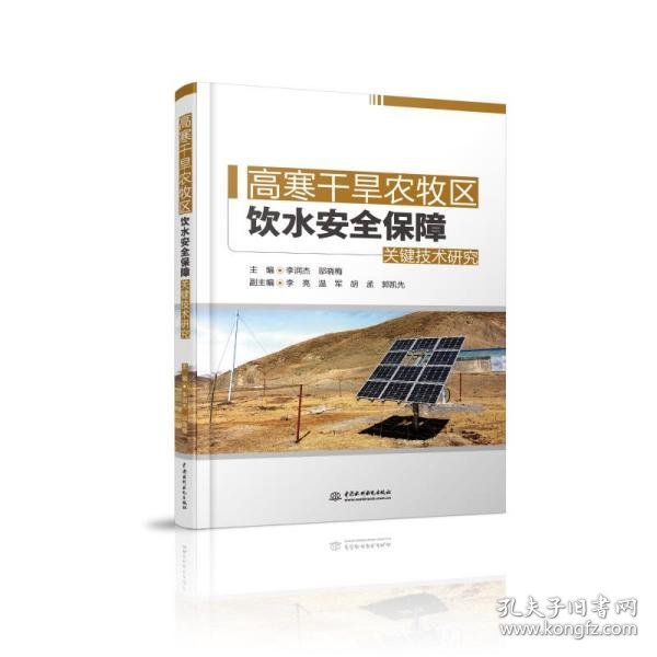 高寒干旱农牧区饮水安全保障关键技术研究