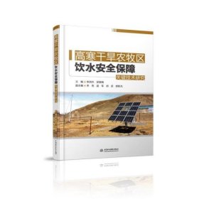 高寒干旱农牧区饮水安全保障关键技术研究