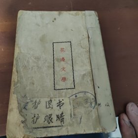 花边文学（民国25年初版）鲁迅著 新文学精品 7品