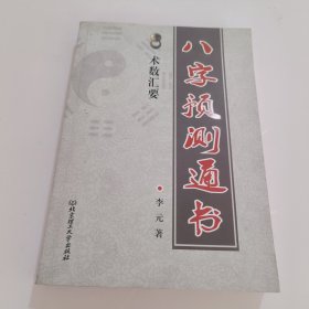 八字预测通书