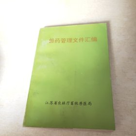 兽药管理文件汇编