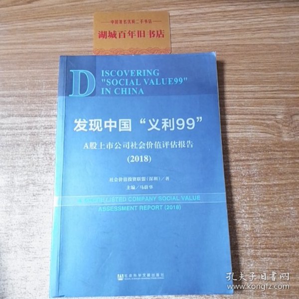 发现中国“义利99”：A股上市公司社会价值评估报告2018