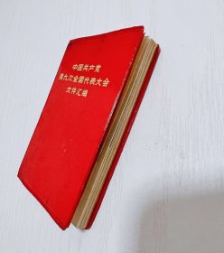 1969年 第九次全国代表大会！黑龙江省牡丹江市建华印刷厂印刷！品相完好 不缺页！