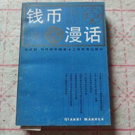 钱币漫话