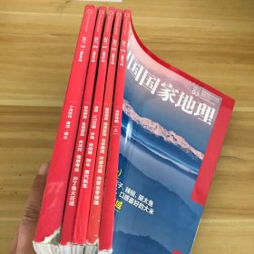 中国国家地理2017.03、2017.05、2017.07、2017.09、2017.10