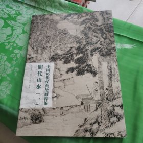 明代山水（1）/中国历代经典绘画粹编