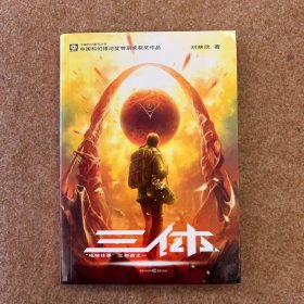 三体：“地球往事”三部曲之一