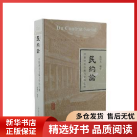 正版現(xiàn)貨民約論早期譯本合編與資料匯輯鄔國義9787573201454新華倉庫多倉直發(fā)