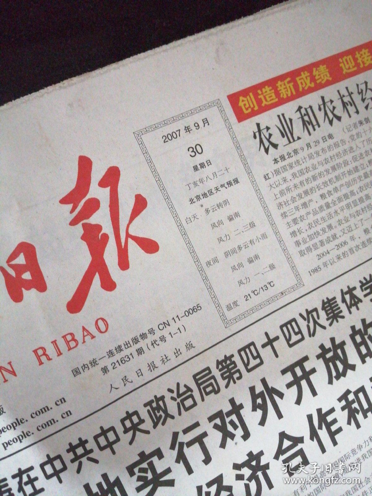 人民日报  2007年9月1，2，3，4，5，6，7，8，9，11，12，13，15，16，17，18，19，20，21，23，24，25，26，27，28，29，30日