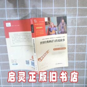 世界经典神话与传说故事（中小学生课外阅读指导丛书）无障碍阅读 彩插励志版