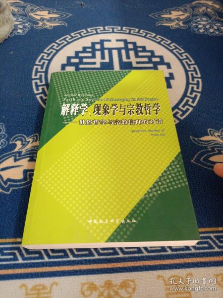 解释学、现象学与宗教哲学:世俗哲学与宗教信仰的对话